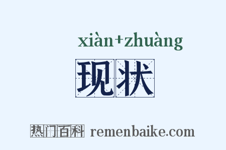 现状是什么意思的图片